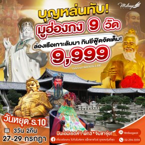 บุญหล่นทับ รอบ 2 วันเฉลิม ร.10 ..9 วัด 9,999 วันที่ 27-29 ก.ค. 68