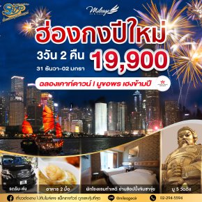 SVP วันปีใหม่ วันที่ 31 ธันวาคม-02 มกราคม 69