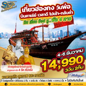 SVP วันพ่อ 04-06 ธันวาคม