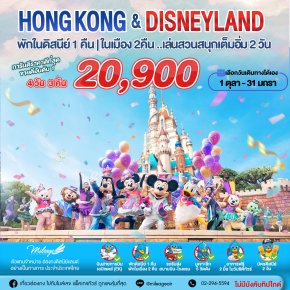 Disney & City with EK Package 4 วัน 3 คืน ถึง 31 ม.ค. 69