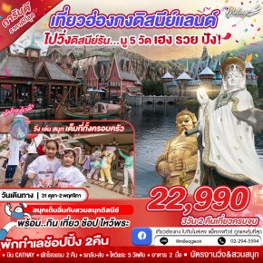 Hong Kong DISNEY RUN 3 วัน 2 คืน เดินทาง 31 ต.ค. - 02 พ.ย.