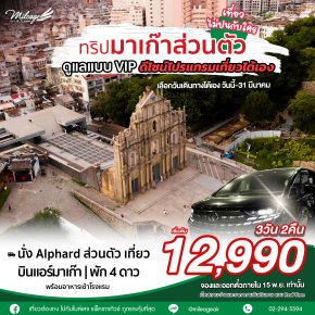 พิเศษเที่ยวมาเก๊าส่วนตัว พัก 4* เลือกวันได้เอง ถึง มี.ค. 3วัน2คืน