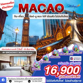 Miracle Macao 3 วัน 2 คืน (เพิ่มวันได้) เลือกวันได้เอง ถึง 15 ธ.ค.
