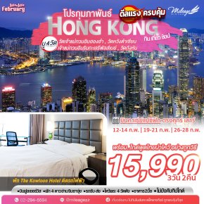 February Love Love โปรโมชั่น เดินทางกุมภาพันธ์ กิน-เที่ยว-ช้อป-มู 3วัน 2คืน