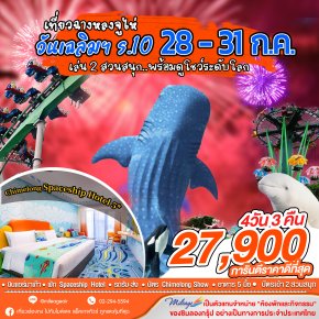 เที่ยว Chimelong วันเฉลิมฯ ร.10 กับ 2 สวนสนุก 28-31 ก.ค