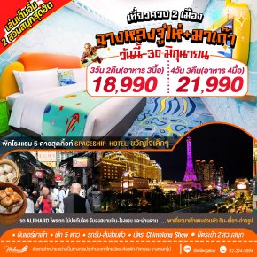 เที่ยว มาเก๊า x จูไห่ ควบ 2 เมือง กับ 2 สวนสนุก Spaceship และ Ocean Kingdom พ.ย.69-มิ.ย.70