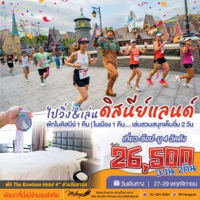 Package Disneyland Magic Run Fest 2026  วันที่ 27-29 พ.ย.69