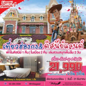 Disney & City with EK 4 วัน 3 คืน ถึง 31 ธ.ค.| เลือกวันได้เอง