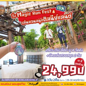 Magic Run Fest พัก 4 ดาว ในเมือง 2 คืน 28-30 พ.ย.
