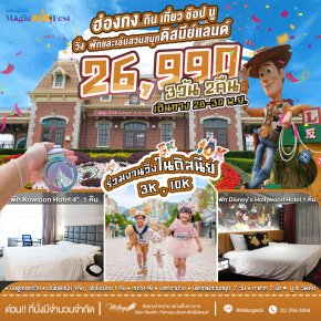 Magic Run Fest พักในดิสนีย์และในเมือง วันที่ 28-30 พ.ย.