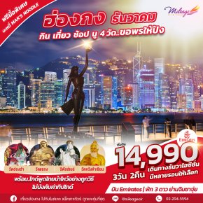 Best Selected December โปรโมชั่นสุดพิเศษเฉพาะเดือนธันวาคม 3วัน 2คืน