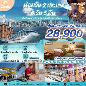 ล่องเรือ Costa Serena แหลมฉบัง-ฝู่หมี(โฮจิมินห์)-ฮ่องกง 22-27 กุมภาพันธ์