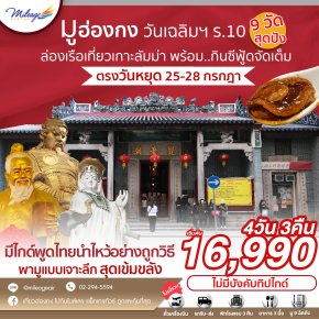 บุญหล่นทับ มู 9 วัดฮ่องกง 4วัน 3คืน เดินทาง 25-28 ก.ค.