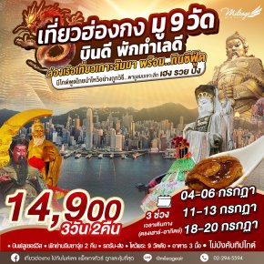 บุญหล่นทับ 9 วัดฮ่องกง 3 วัน 2 คืน เดินทาง 04-06, 11-13, 18-20 ก.ค. 69