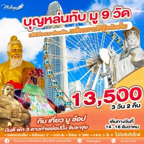 บุญหล่นทับ ปลายปี  9 วัด 13,500 เดินทาง 14-16 ธันวาคม 68