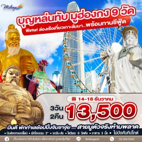 บุญหล่นทับ ปลายปี  9 วัด 13,500 เดินทาง 14-16 ธันวาคม 68