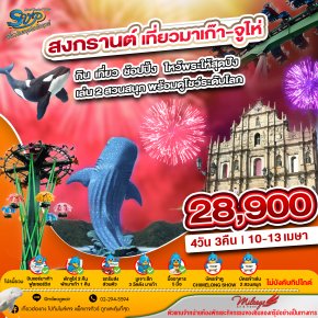 ฉลองเทศกาลสงกรานต์ 10.-13 เม.ย. 69 มาเก๊า  จูไห่ เที่ยวสองเมือง กับ 2 สวนสนุก 