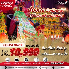 รอบสุดท้าย พิธียืมเงิน วันเปิดคลังสมบัติเจ้าแม่กวนอิม 22-24 ก.พ.