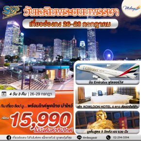 SVP วันเฉลิมฯ ร.10 วันที่ 26-29 กรกฎาคม 68