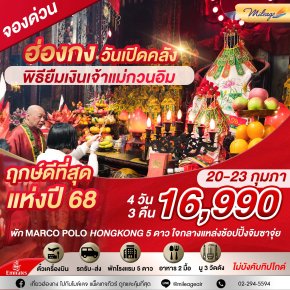 HONG KONG พิธียืมเงิน วันเปิดคลังสมบัติเจ้าแม่กวนอิม 20-23 ก.พ.