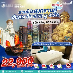 SVP วันสงกรานต์ เดินทาง 12-15 เมษายน 69