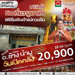 ทริปมาเก๊ายืมเงินเจ้าแม่วันเปิดคลัง 3 วัน 2 คืน 22-24 กุมภาพันธ์ 68-รอบ 2