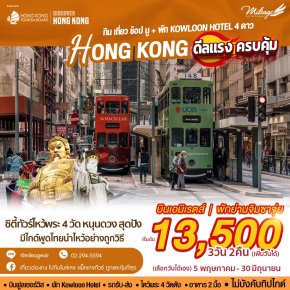 Best Selected with EK/HX 3 วัน 2 คืน เดินทาง พ.ค.- มิ.ย.