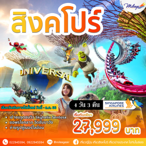 เที่ยวสิงคโปร์ 4 วัน 3 คืน บิน Singapore Airlines เริ่มต้น 27,999 บาท
