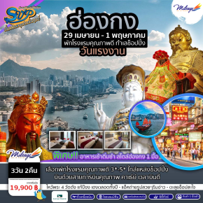 Package Hong Kong SVP วันหยุดแรงงาน 3 วัน 2 คืน ราคา 19900