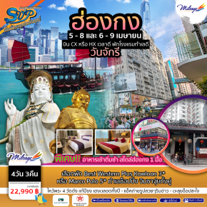 Package Hong Kong SVP วันหยุดจักรี 4 วัน 3 คืน ราคา 22990