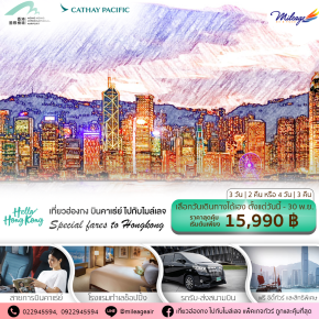 Package Hong Kong Hello Hong Kong 4 วัน 3 คืน ราคา 15990