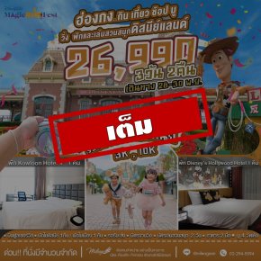 เต็ม-Magic Run Fest พักในดิสนีย์ และ 4 ดาว ในเมือง | 28-30 พ.ย.