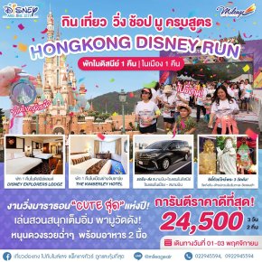Hong Kong Disney Run 3 วัน 2 คืน 01-03 พฤศจิกายน 2567