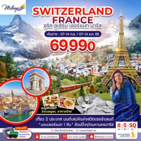 ทัวร์สวิสเซอร์แลนด์ - ฝรั่งเศส 8 วัน 5 คืน ราคาสุดพิเศษ 69990 บาท บิน สิงคโปร์แอร์ไลน์