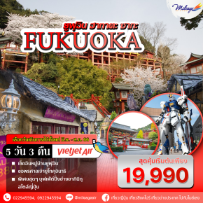 ทัวร์ญี่ปุ่น ฟุกุโอกะ ยูฟุอิน ฮากาตะ ซากะ 5 วัน 3 คืน ราคาสุดพิเศษ 19,990 บิน Vietjet Air
