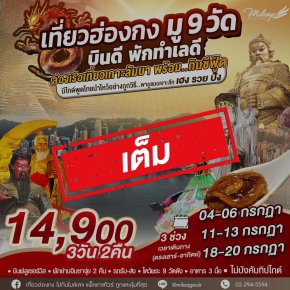 เต็ม-โปรโมชั่น เดินทางกรกฎาคม บุญหล่นทับ มู 9 วัด | 3วัน 2คืน 