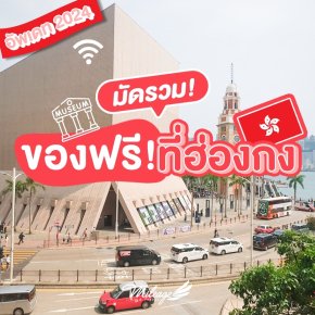 ของฟรีที่ฮ่องกง