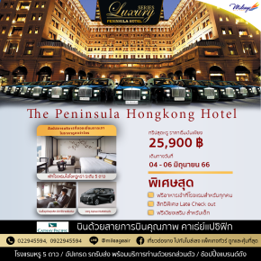 Package Hong Kong The Luxury Series Package 3 วัน 2 คืน ราคา 25900 