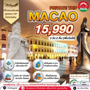 Macao Private 3 วัน 2 คืน...เน้นเที่ยว พร้อมไปมู เลือกวันได้เอง ถึง 30 มิ.ย.