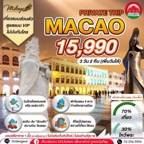 Macao Private 3 วัน 2 คืน...เน้นเที่ยว พร้อมไปมู เลือกวันได้เอง ถึง 30 มิ.ย.