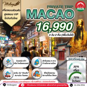 Macao Private 3 วัน 2 คืน เน้นมู พร้อมไปเที่ยว เลือกวันได้เอง ถึง 30 พ.ย.