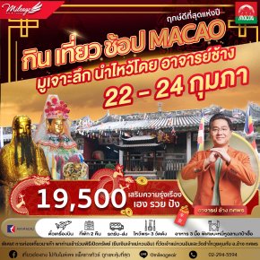 ทริปมาเก๊ายืมเงินเจ้าแม่วันเปิดคลัง 3 วัน 2 คืน 22-24 กุมภาพันธ์ 68  