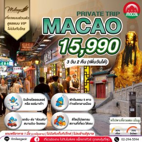 Macao 3 วัน 2 คืน...ไปมู ไปเที่ยว เลือกวันได้เอง ถึง 30 มิ.ย.