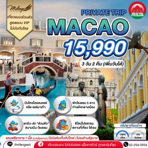 Macao 3 วัน 2 คืน...เที่ยวฉ่ำ เลือกวันได้เอง ถึง 30 มิ.ย.