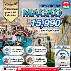 Macao Private 3 วัน 2 คืน...เที่ยวฉ่ำ เลือกวันได้เอง ถึง 30 มิ.ย.