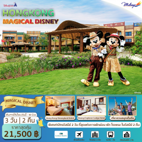 Package Hong Kong Disney and The City 4 วัน 3 คืน ราคา 21500