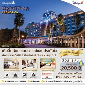 Magical Disney 3 วัน 2 คืน เลือกวันเดินทางได้ตั้งแต่ 5 ม.ค.- 31 มี.ค.67