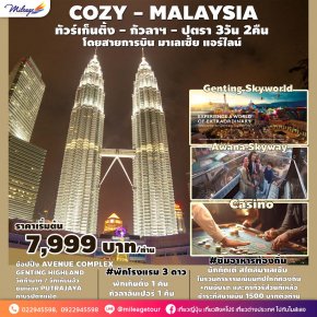 COZY MALAYSIA ทัวร์เก็นติ้ง กัวลาฯ ปุตรา  3 วัน  2 คืน โดยสายการบิน มาเลเซีย แอร์ไลน์ 