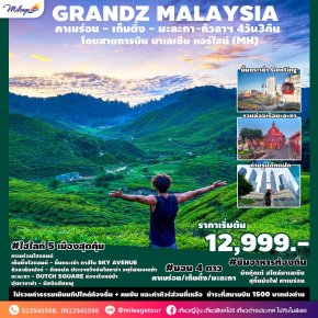 GRANDZ MALAYSIA  คาเมร่อน เก็นติ้ง มะละกา กัวลาฯ 4 วัน 3 คืน โดยสายการบิน มาเลเซีย แอร์ไลน์