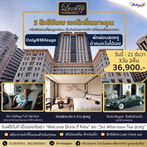 The Luxury Series Peninsula Hotel 3 วัน 2 คืน ราคา 36900